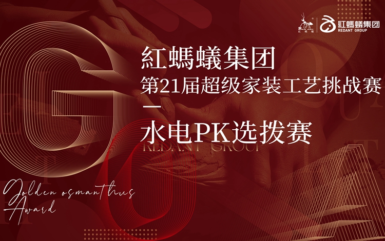 白熱化！紅螞蟻裝飾集團水電PK選拔賽火熱進(jìn)行中......