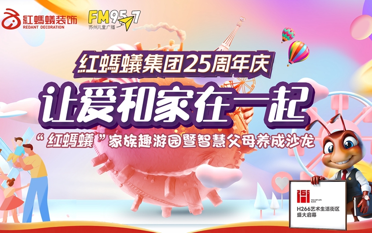 紅螞蟻裝飾集團25周年|用愛(ài)點(diǎn)亮美好“微心愿”